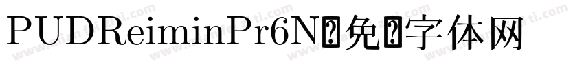 PUDReiminPr6N字体转换