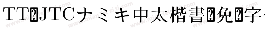 TT-JTCナミキ中太楷書字体转换