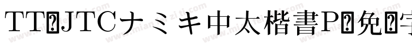 TT-JTCナミキ中太楷書P字体转换