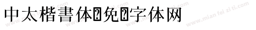 中太楷書体字体转换