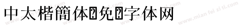 中太楷簡体字体转换