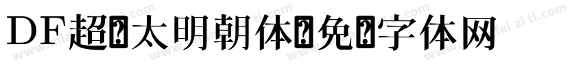 DF超级太明朝体字体转换