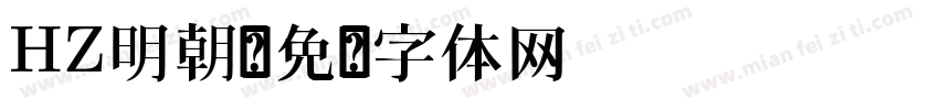 HZ明朝字体转换