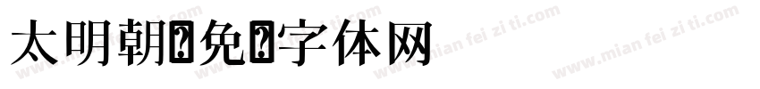 太明朝字体转换