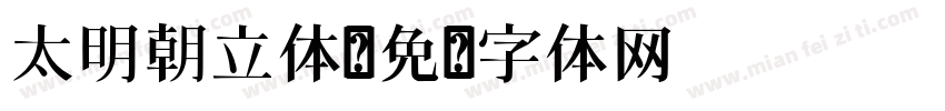 太明朝立体字体转换