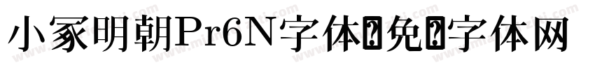 小冢明朝Pr6N字体字体转换