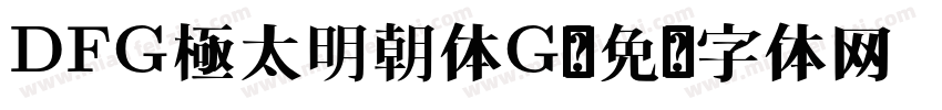 DFG極太明朝体G字体转换