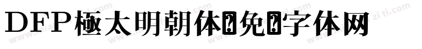 DFP極太明朝体字体转换