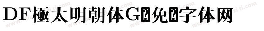 DF極太明朝体G字体转换