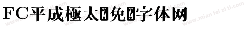 FC平成極太字体转换