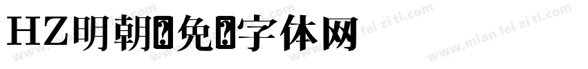 HZ明朝字体转换