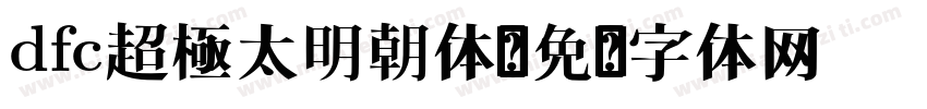dfc超極太明朝体字体转换