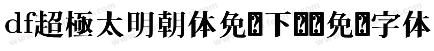 df超極太明朝体免费下载字体转换