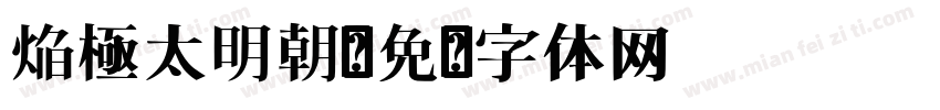 焔極太明朝字体转换