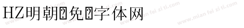 HZ明朝字体转换