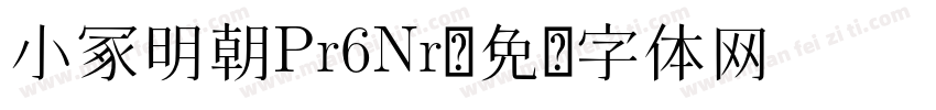 小冢明朝Pr6Nr字体转换