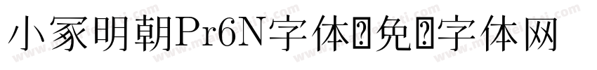 小冢明朝Pr6N字体字体转换