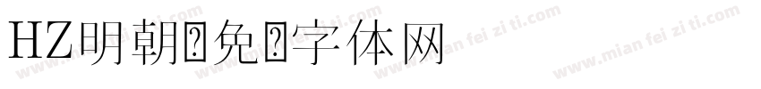 HZ明朝字体转换