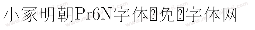 小冢明朝Pr6N字体字体转换