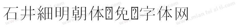石井細明朝体字体转换