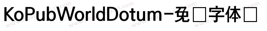 KoPubWorldDotum字体转换