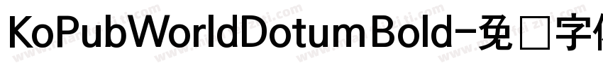 KoPubWorldDotumBold字体转换