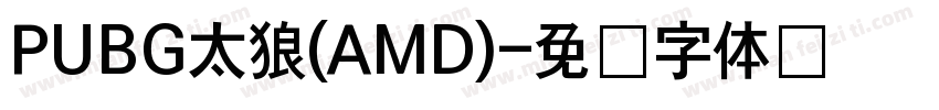 PUBG太狼(AMD)字体转换
