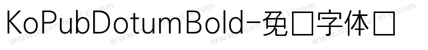 KoPubDotumBold字体转换
