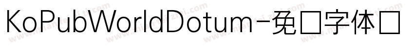 KoPubWorldDotum字体转换