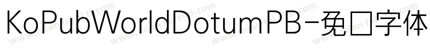 KoPubWorldDotumPB字体转换