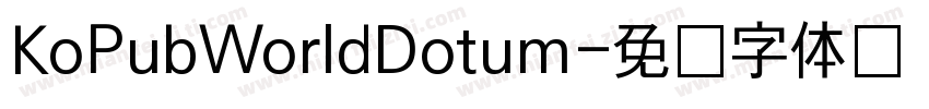 KoPubWorldDotum字体转换