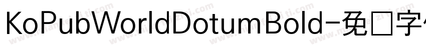 KoPubWorldDotumBold字体转换