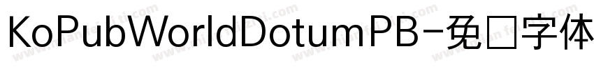 KoPubWorldDotumPB字体转换
