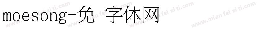 moesong字体转换