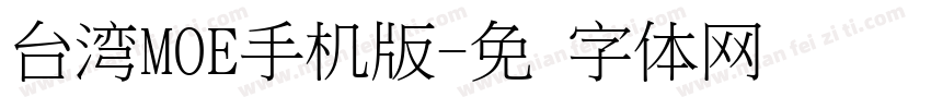 台湾MOE手机版字体转换