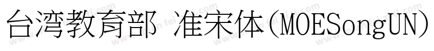 台湾教育部标准宋体(MOESongUN)字体转换