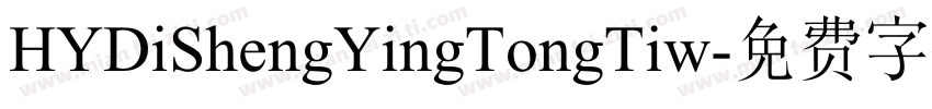 HYDiShengYingTongTiw字体转换