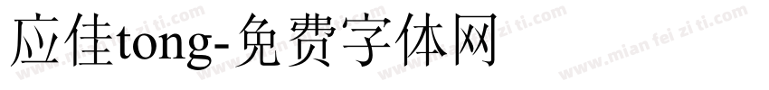 应佳tong字体转换