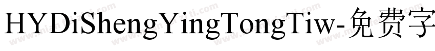 HYDiShengYingTongTiw字体转换