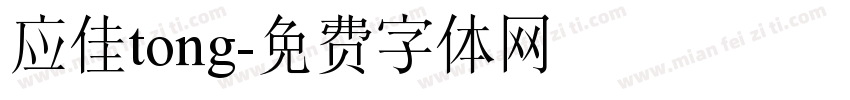 应佳tong字体转换