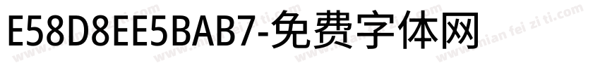E58D8EE5BAB7字体转换
