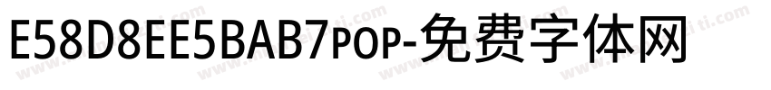 E58D8EE5BAB7pop字体转换