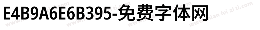 E4B9A6E6B395字体转换