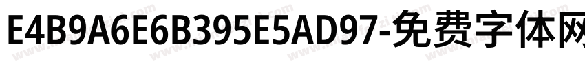 E4B9A6E6B395E5AD97字体转换