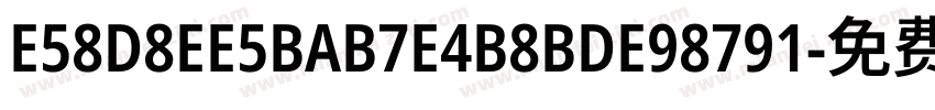 E58D8EE5BAB7E4B8BDE98791字体转换