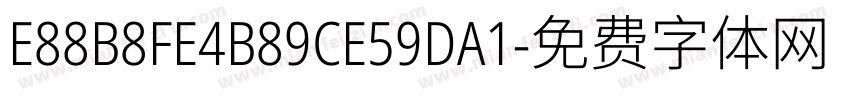 E88B8FE4B89CE59DA1字体转换