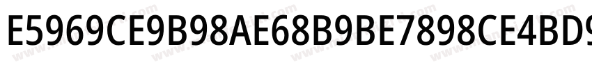 E5969CE9B98AE68B9BE7898CE4BD93字体转换