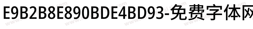 E9B2B8E890BDE4BD93字体转换