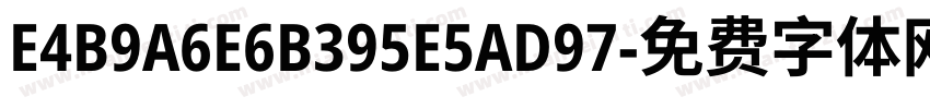 E4B9A6E6B395E5AD97字体转换