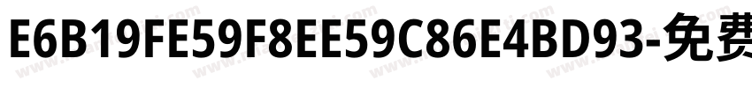 E6B19FE59F8EE59C86E4BD93字体转换